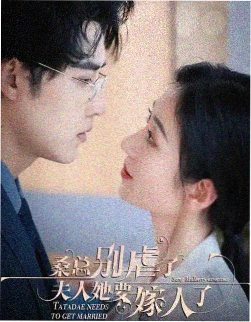 泰剧大全 短剧 契约娇妻 海报